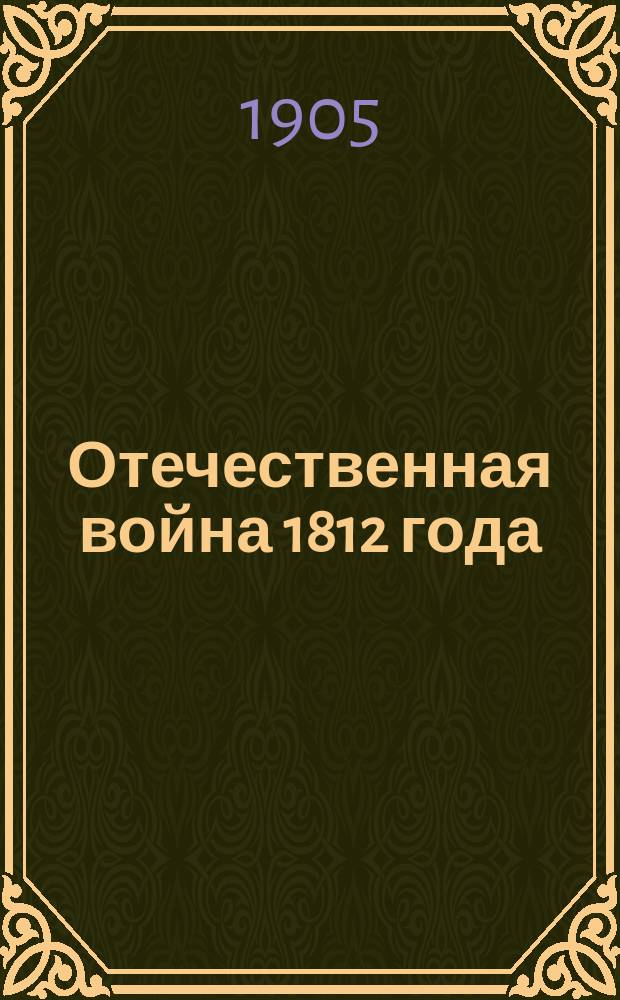 Отечественная война 1812 года : Отд. 1. Отд. 1. Т. 6 : Подготовка к войне в 1811 г.