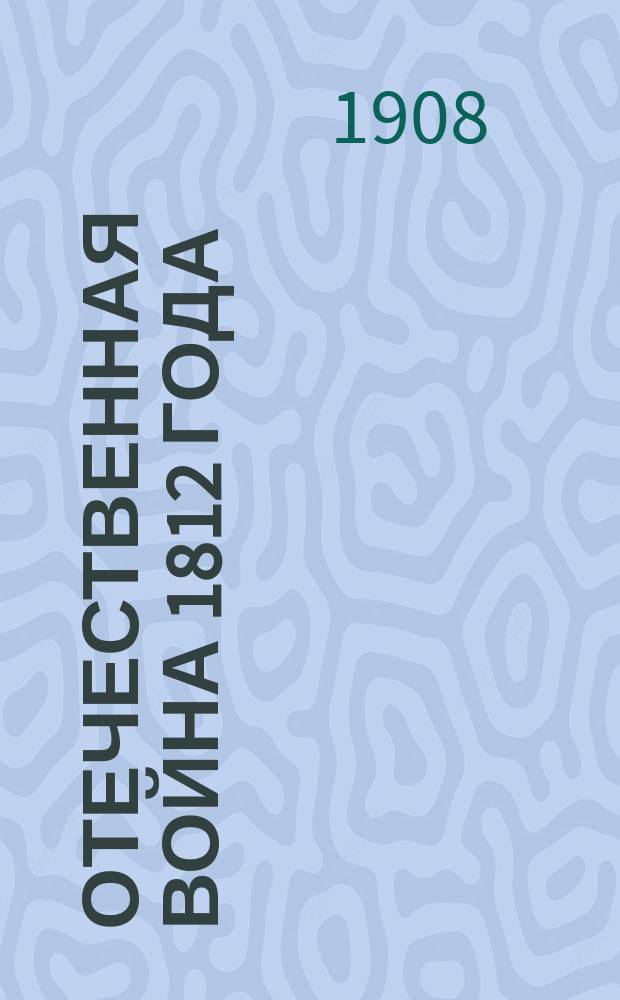 Отечественная война 1812 года : Отд. 1. Отд. 1. Т. 10 : Подготовка к войне в 1812 г.