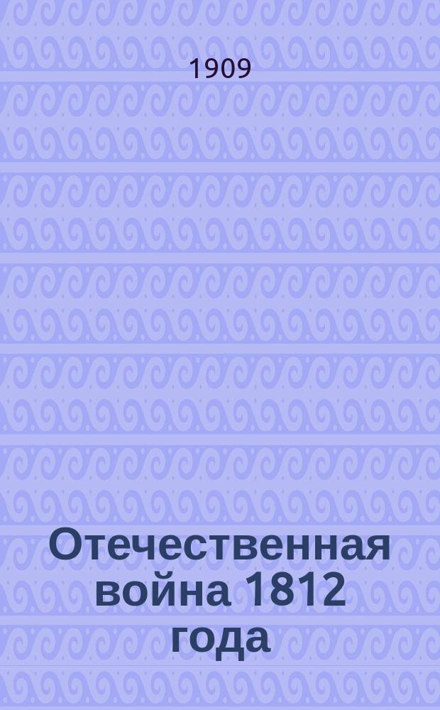 Отечественная война 1812 года : Отд. 1. Отд. 1. Т. 11 : Подготовка к войне в 1812 г.