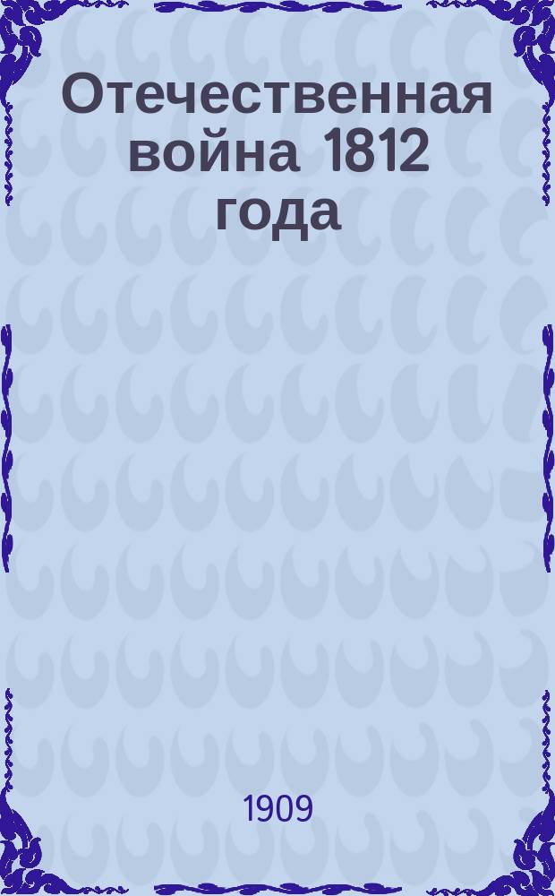 Отечественная война 1812 года : Отд. 1. Отд. 1. Т. 12 : Подготовка к войне в 1812 г.