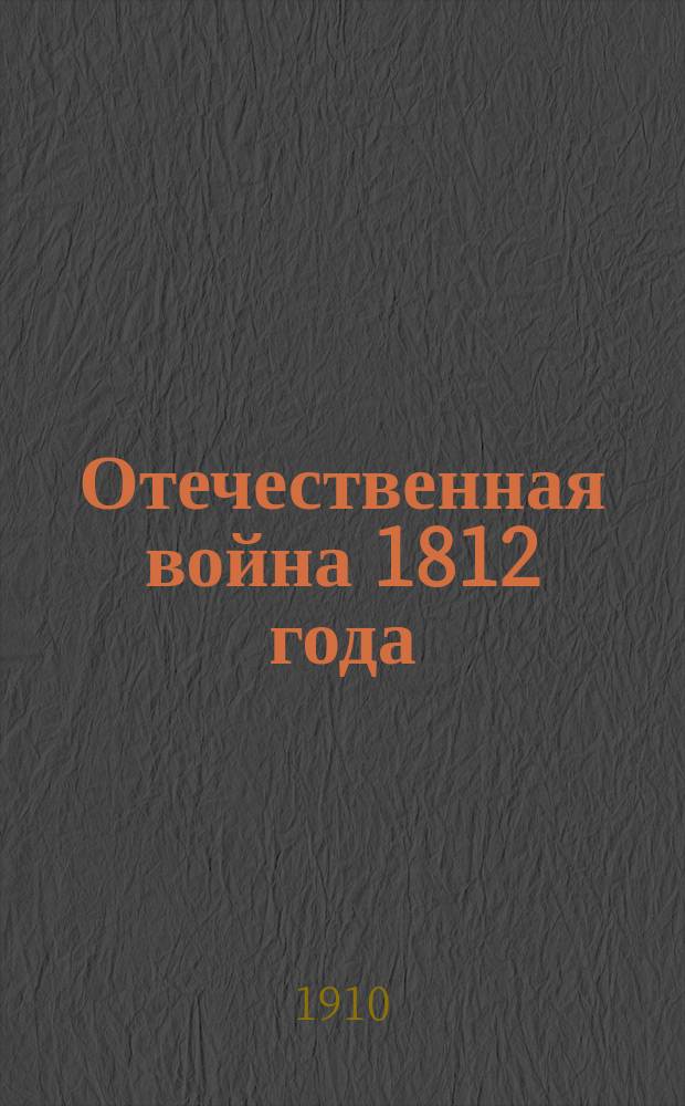 Отечественная война 1812 года : Отд. 1. Отд. 1. Т. 14 : Боевые действия в 1812 г.
