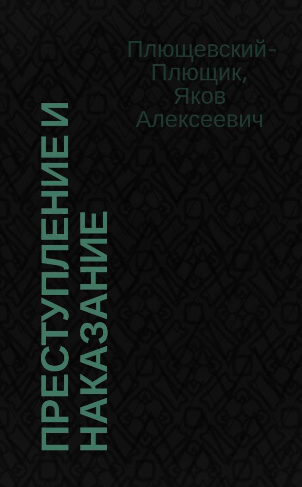 Преступление и наказание : Драм. сцены в 10 карт., с эпилогом : По роману Ф.М. Достоевского