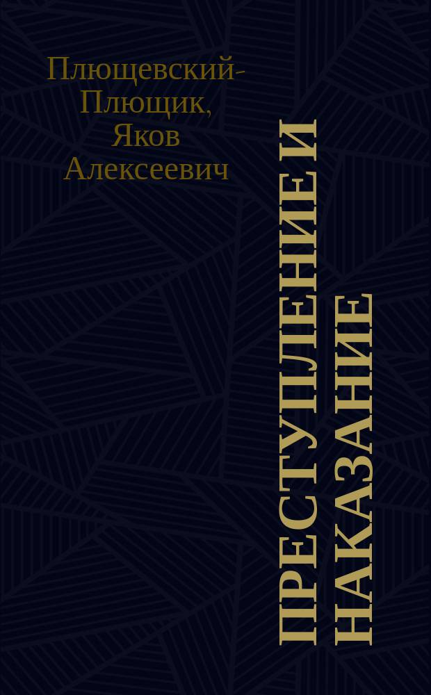 Преступление и наказание : Драм. сцены в 10 карт., с эпилогом : По роману Ф.М. Достоевского