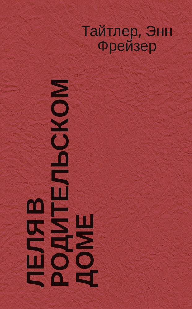 Леля в родительском доме : Продолж. повести: "Леля, или Необитаемый остров" : Пер. с англ
