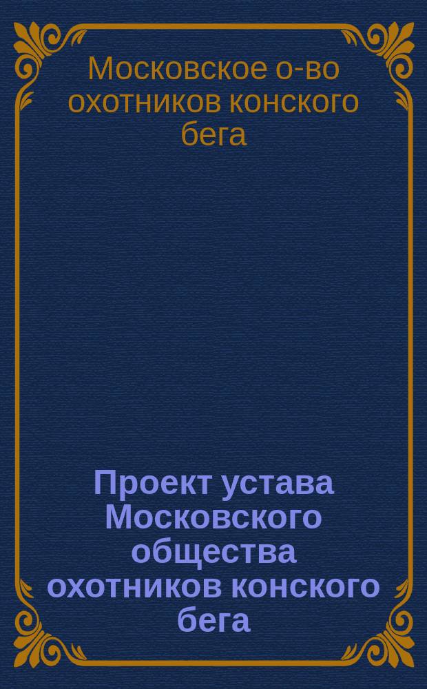 Проект устава Московского общества охотников конского бега