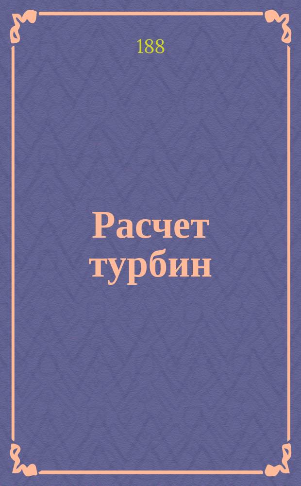 Расчет турбин : Сост. по Баху "Die wasserräder von C. Bach" А.М. Самусь