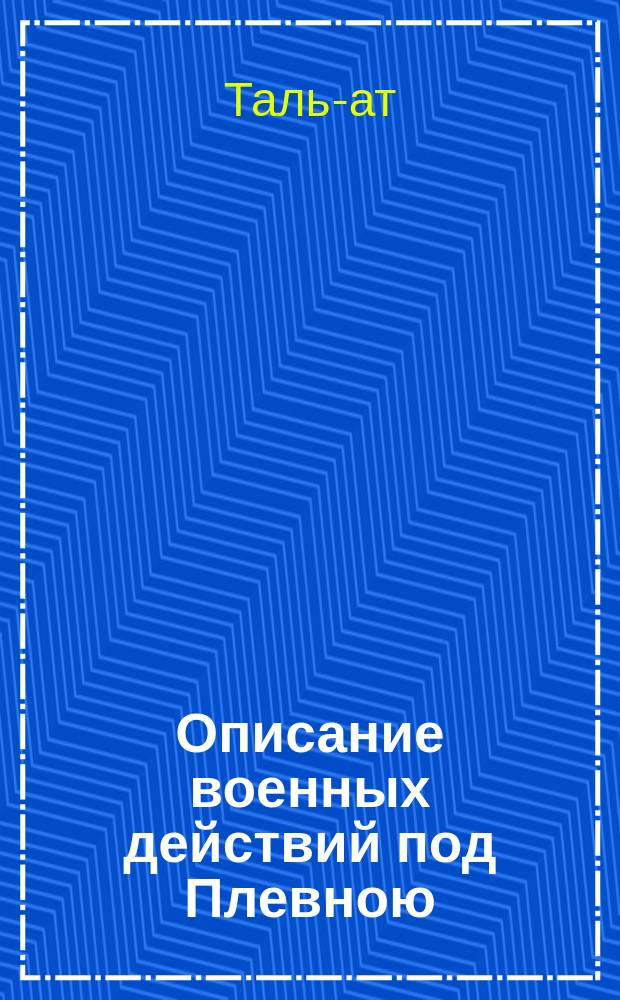 Описание военных действий под Плевною