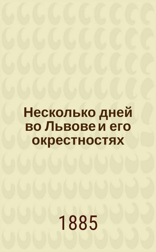 Несколько дней во Львове и его окрестностях : (Отр. из дневника)