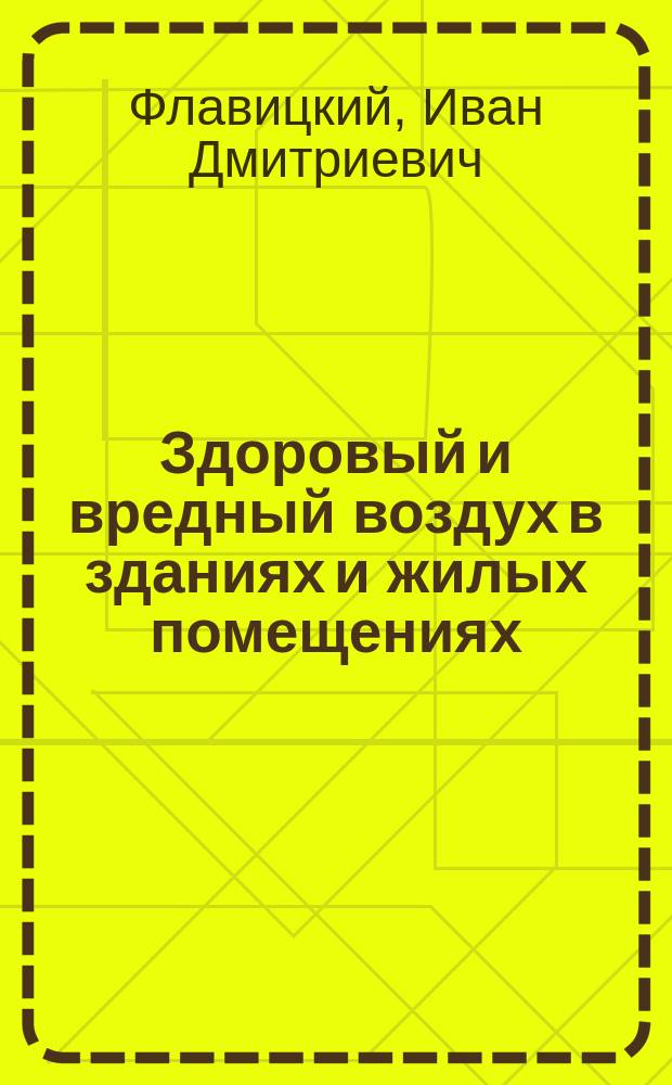 Здоровый и вредный воздух в зданиях и жилых помещениях : Доп. к "Результатам исследования причин вредного влияния внутреннего воздуха в зданиях в зависимости от способов отопления и искусственной вентиляции"