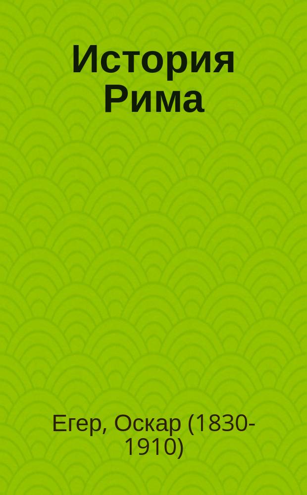 История Рима : Пер. с 3-го нем. изд