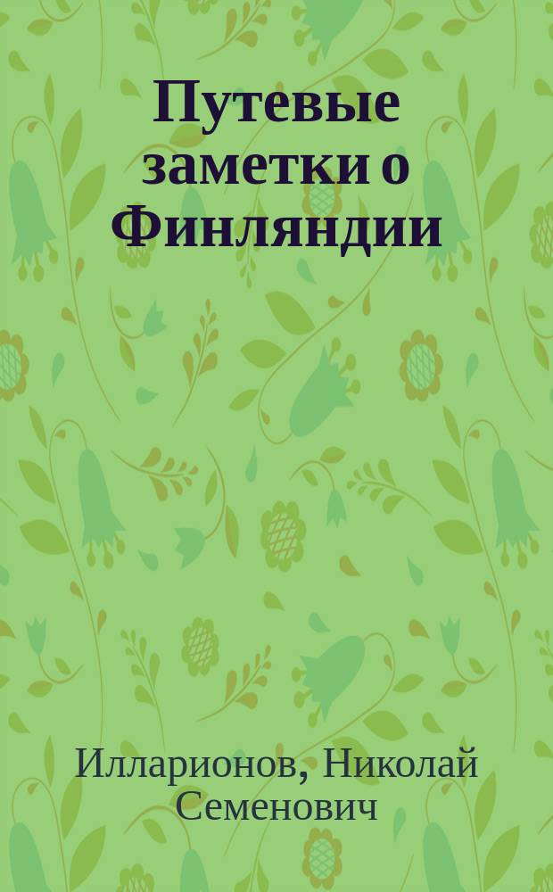 Путевые заметки о Финляндии