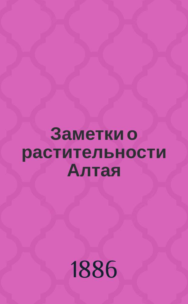 Заметки о растительности Алтая