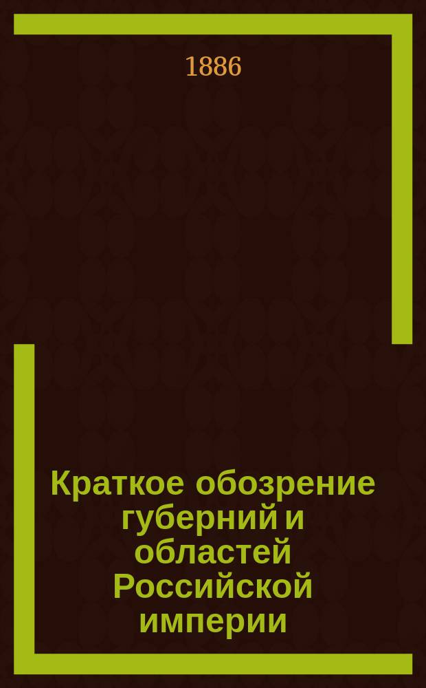 Краткое обозрение губерний и областей Российской империи