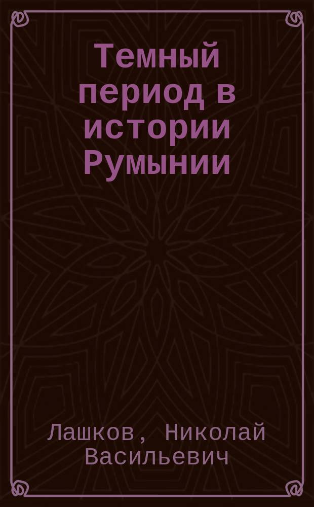 Темный период в истории Румынии