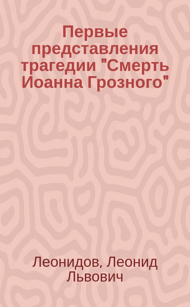 Первые представления трагедии "Смерть Иоанна Грозного"