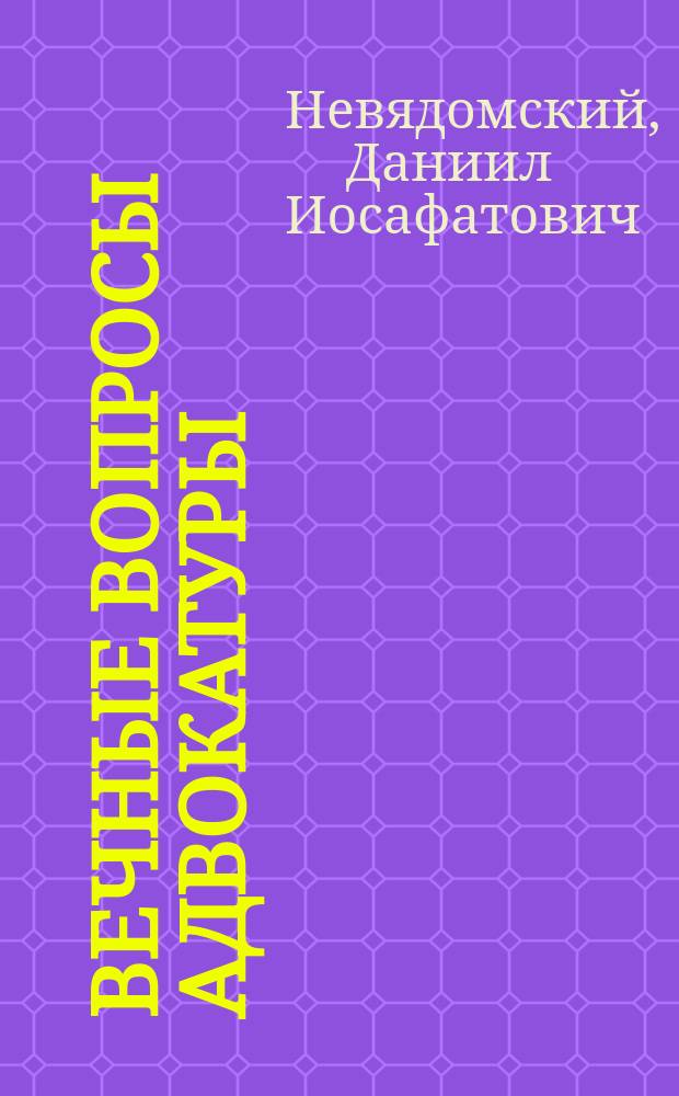 Вечные вопросы адвокатуры : По поводу "Этюда по адвокатской этике" Гр. Джаншиева