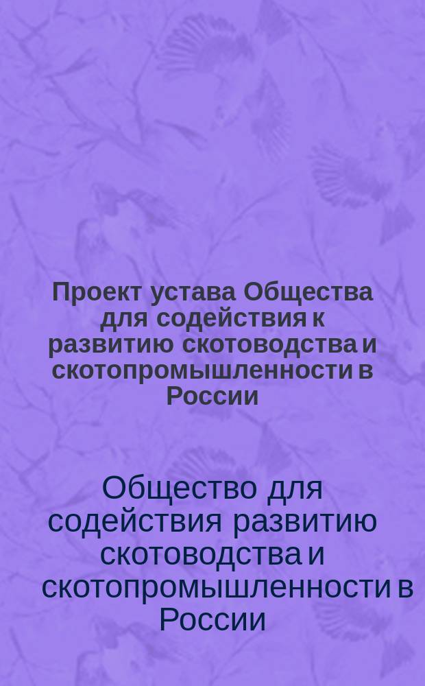 Проект устава Общества для содействия к развитию скотоводства и скотопромышленности в России