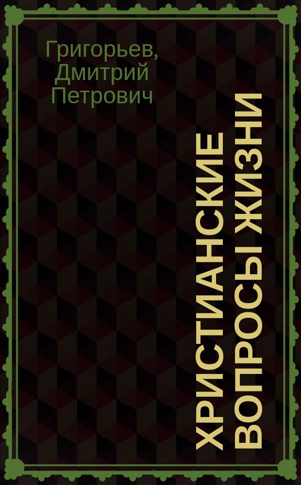 Христианские вопросы жизни : По поводу соч. Л. Толстого "В чем моя вера"