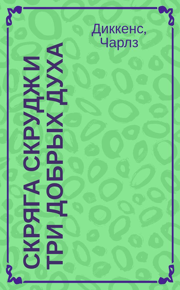 Скряга Скрудж и три добрых духа : Рассказ для детей