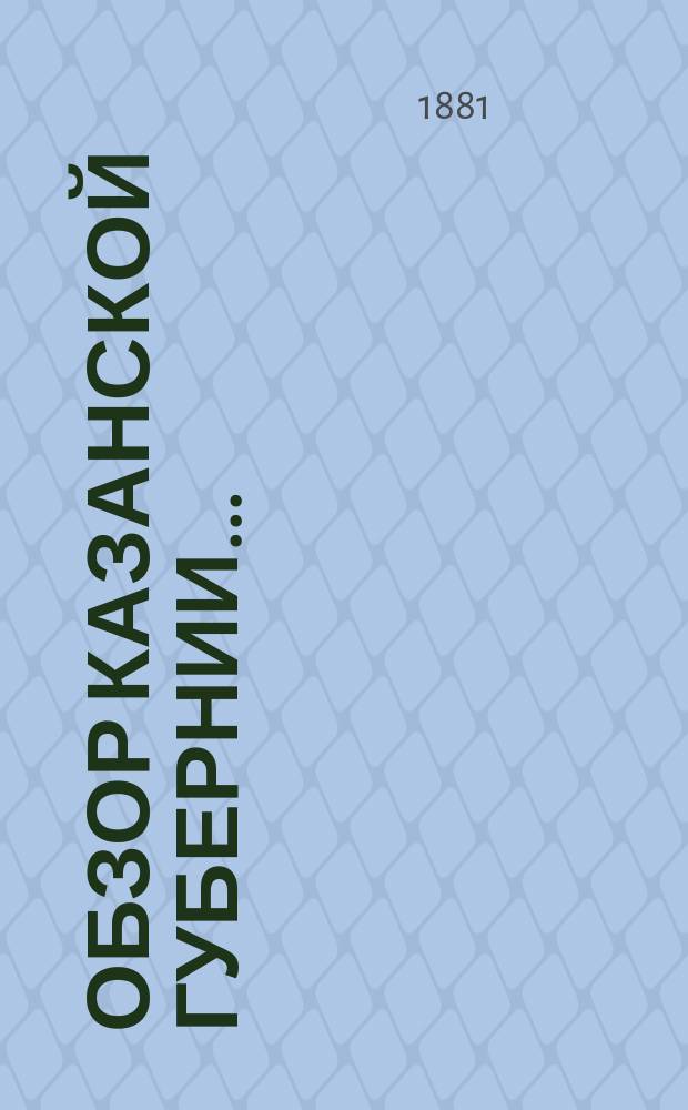 Обзор Казанской губернии...