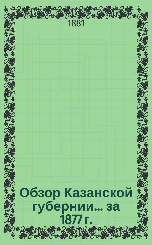 Обзор Казанской губернии... за 1877 г.
