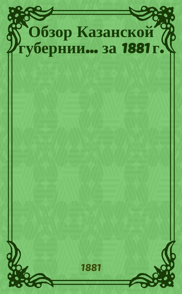 Обзор Казанской губернии... за 1881 г.