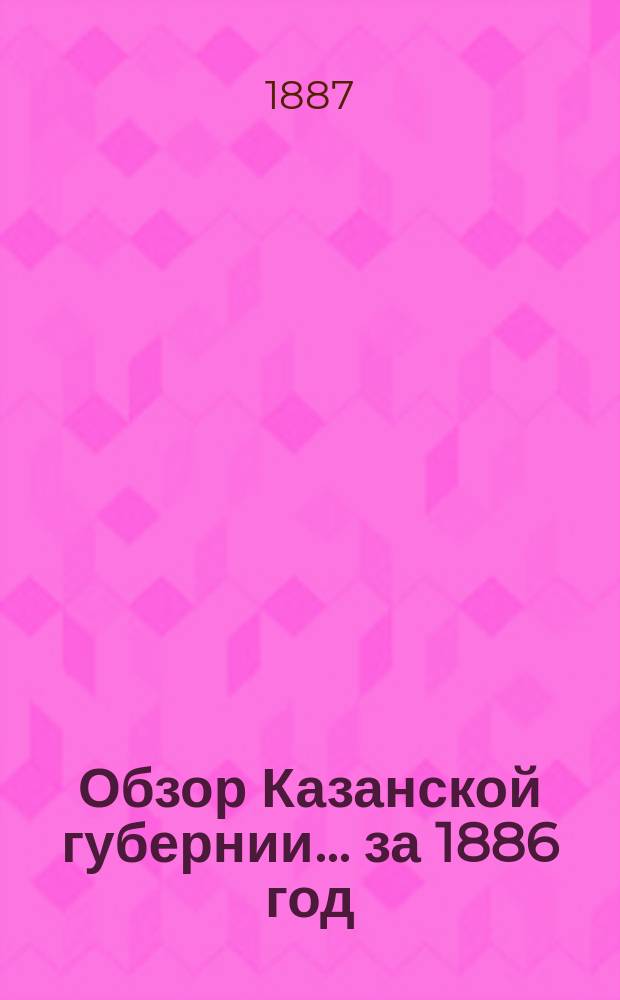 Обзор Казанской губернии... за 1886 год