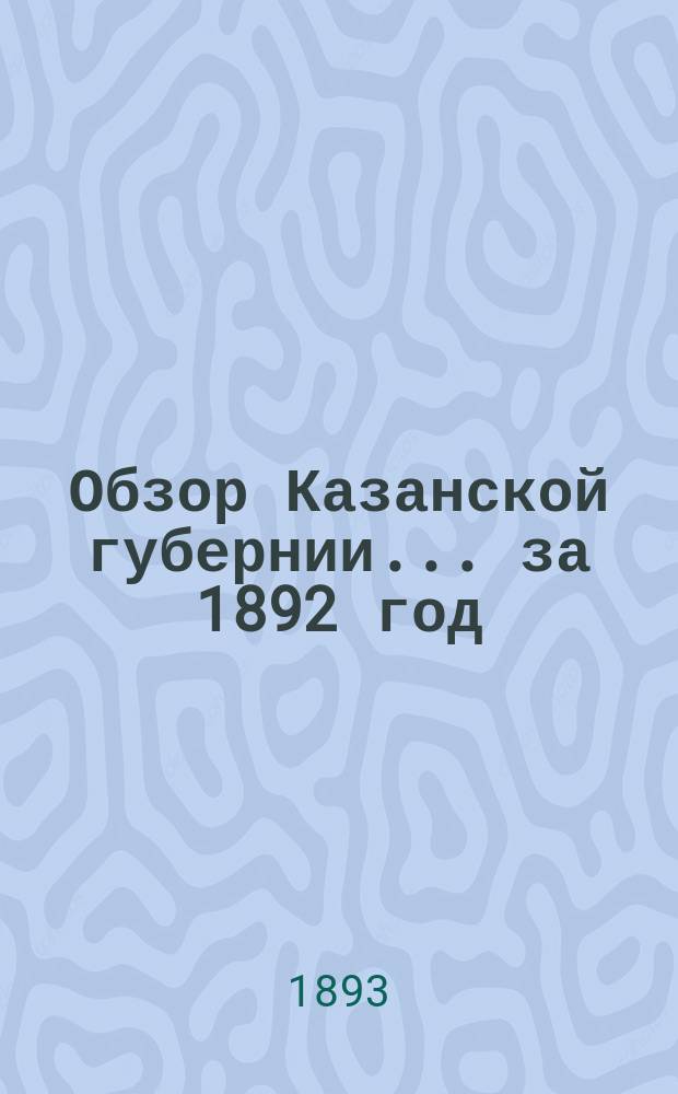 Обзор Казанской губернии... за 1892 год