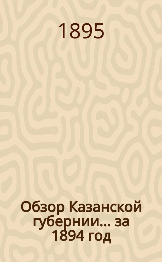 Обзор Казанской губернии... за 1894 год