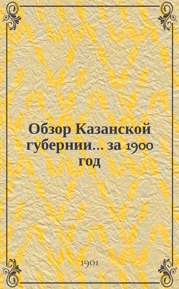 Обзор Казанской губернии... за 1900 год