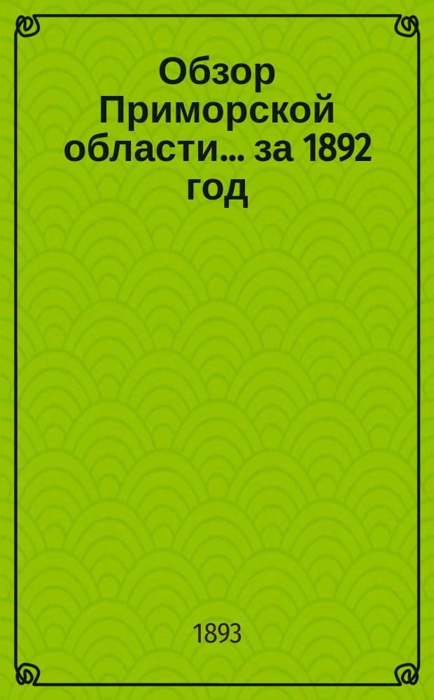 Обзор Приморской области... за 1892 год