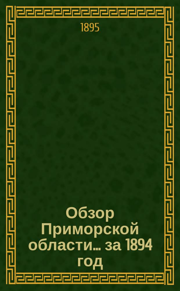 Обзор Приморской области... за 1894 год