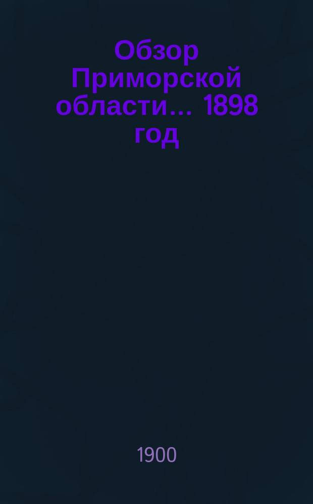 Обзор Приморской области... 1898 год