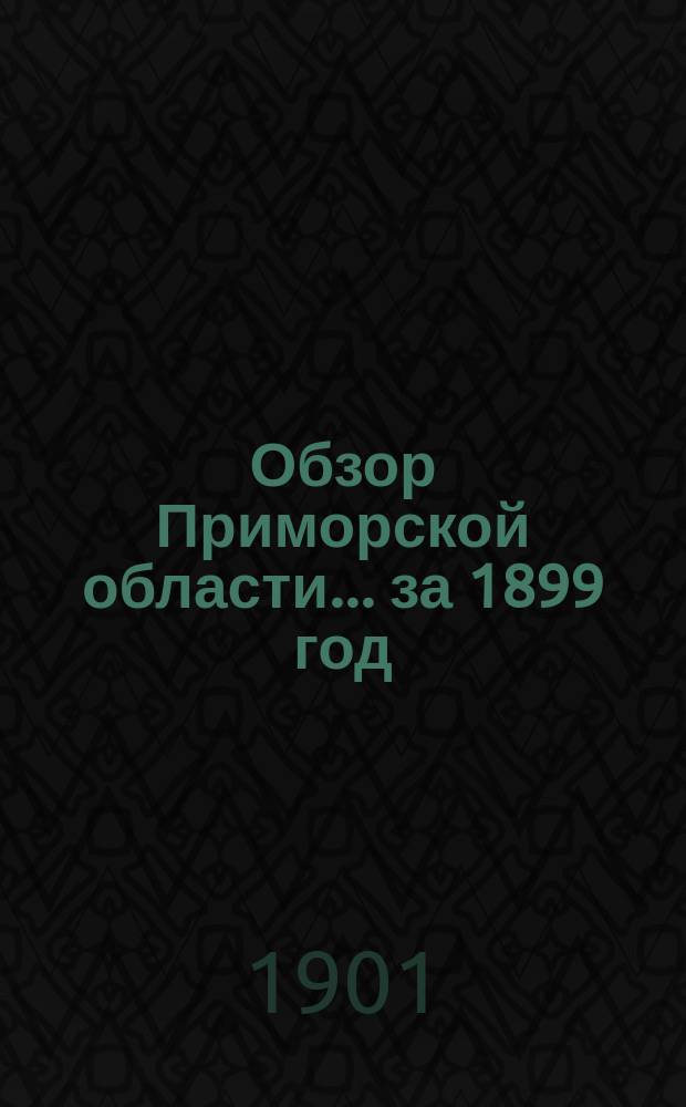 Обзор Приморской области... за 1899 год