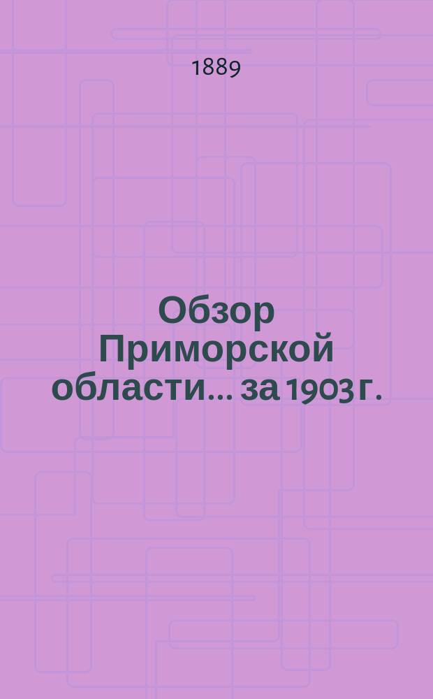 Обзор Приморской области... за 1903 г.