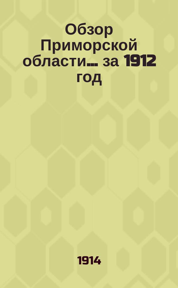 Обзор Приморской области... за 1912 год