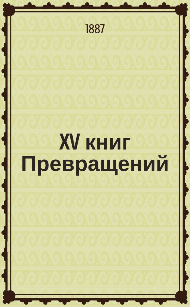 ...XV книг Превращений
