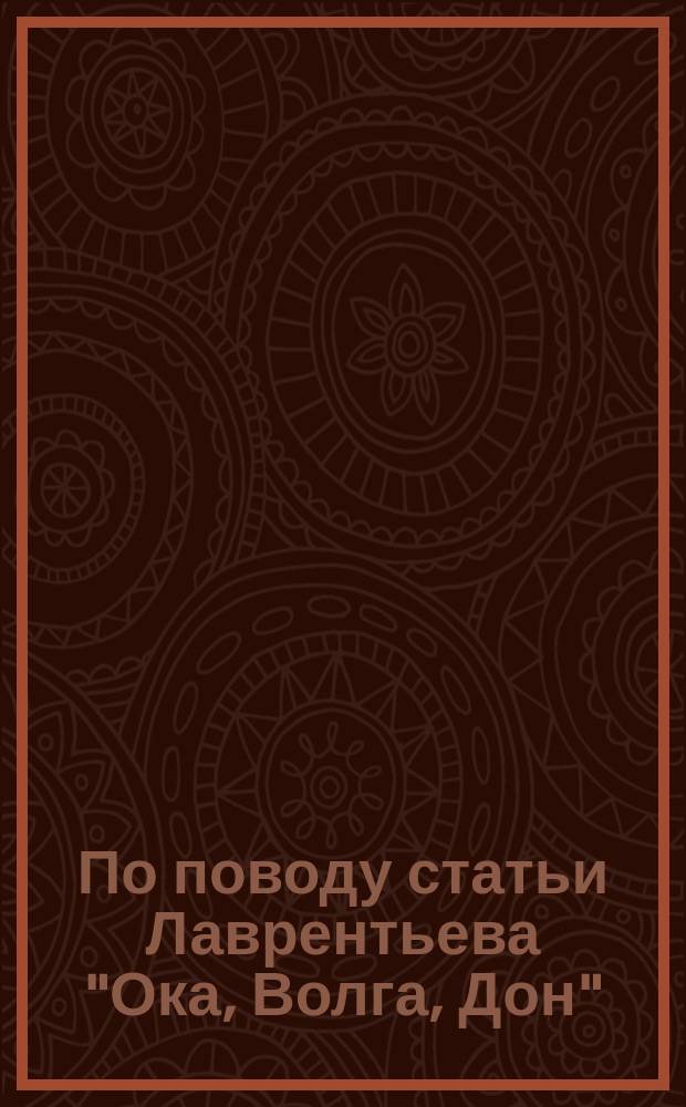 По поводу статьи [Лаврентьева] "Ока, Волга, Дон"