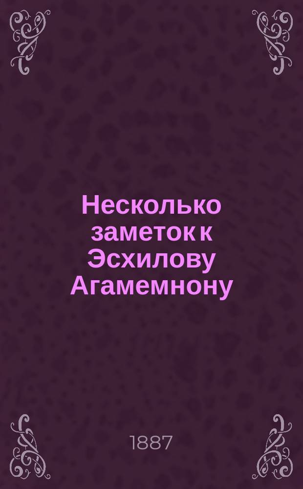Несколько заметок к Эсхилову Агамемнону