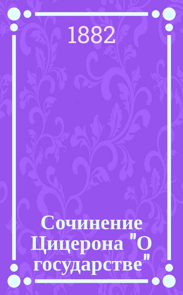 Сочинение Цицерона "О государстве" (De republica) : Опыт ист.-лит. анализа