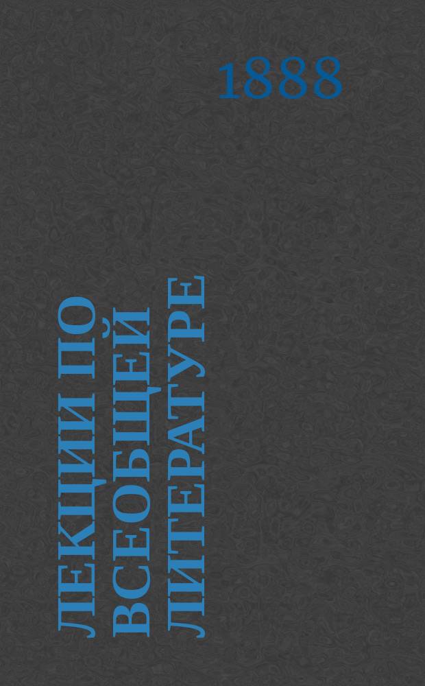 Лекции по всеобщей литературе : Введ. в Божественную комедию Данте. 1887-1888 г