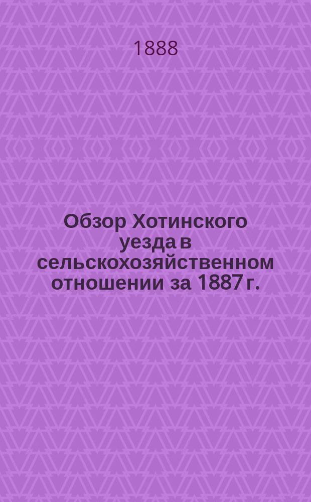 Обзор Хотинского уезда в сельскохозяйственном отношении за 1887 г.