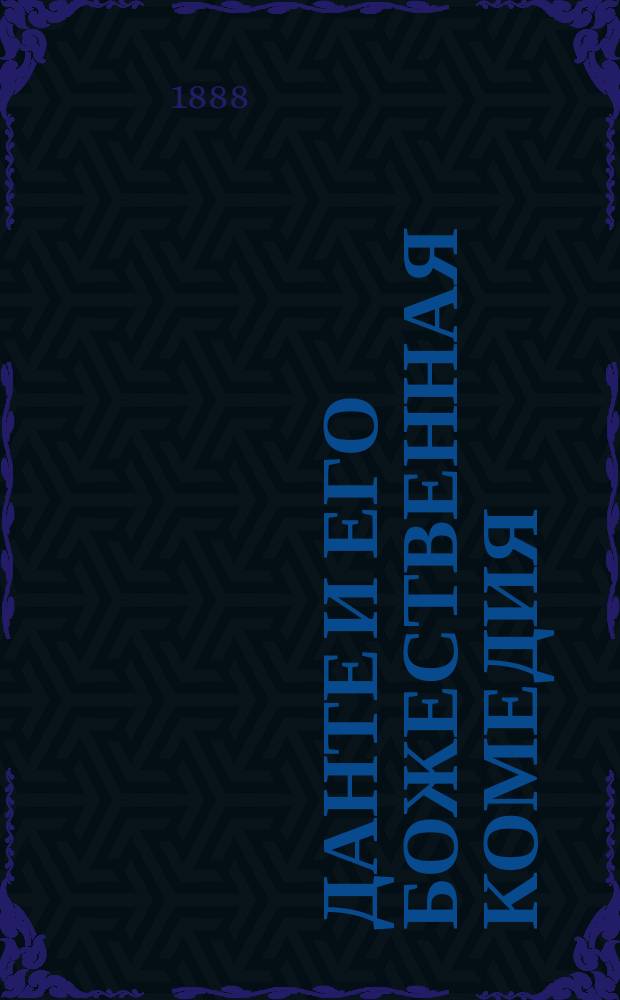 Данте и его Божественная комедия : Публ. лекция