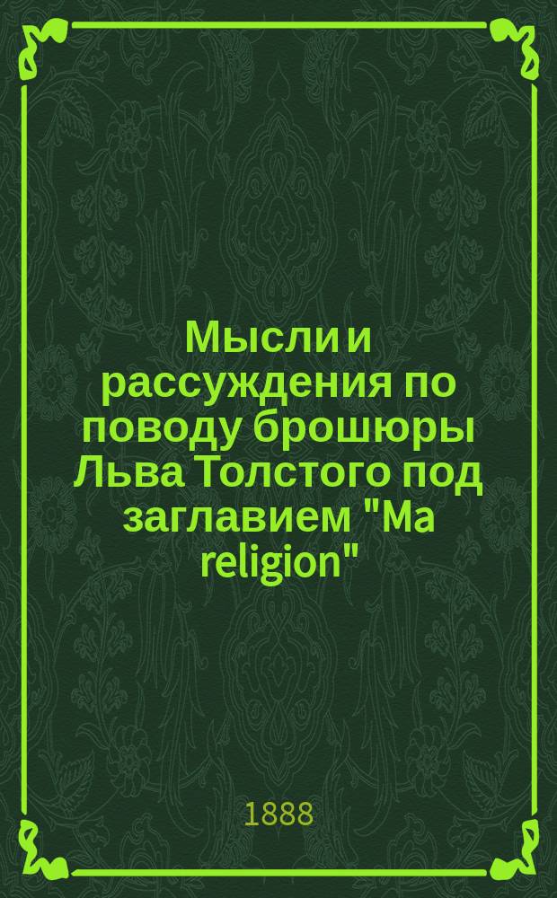 Мысли и рассуждения по поводу брошюры Льва Толстого под заглавием "Ma religion"