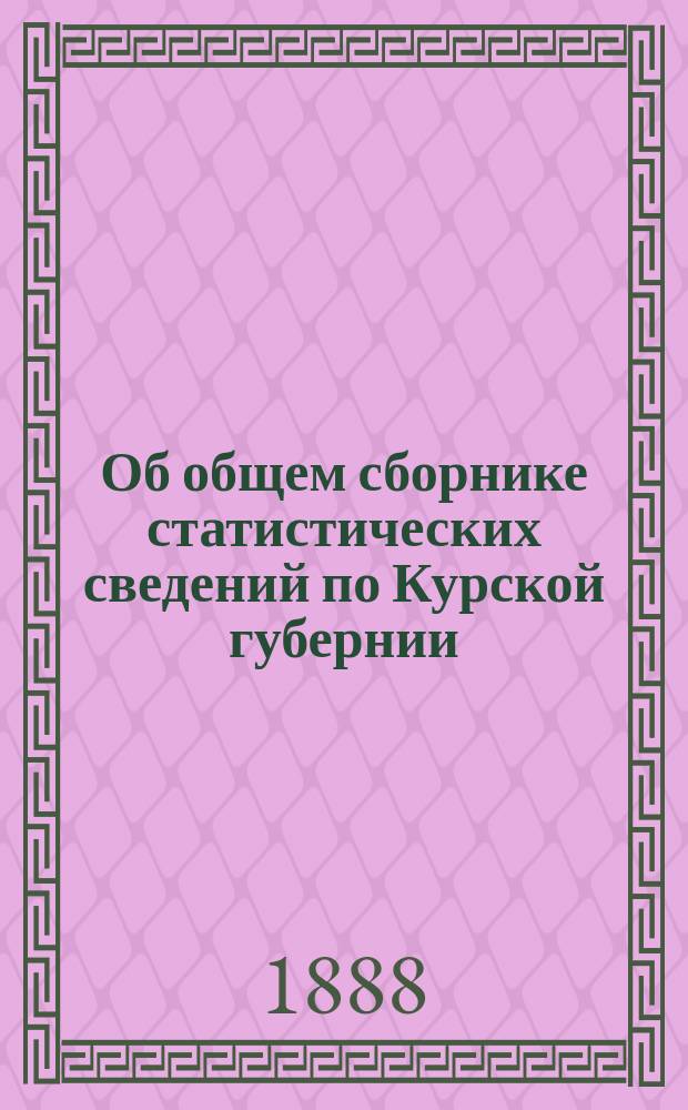 Об общем сборнике статистических сведений по Курской губернии : Критич. разбор соч. г. Вернера: "Курская губ. Итоги статистического исследования". Курск 1887 г