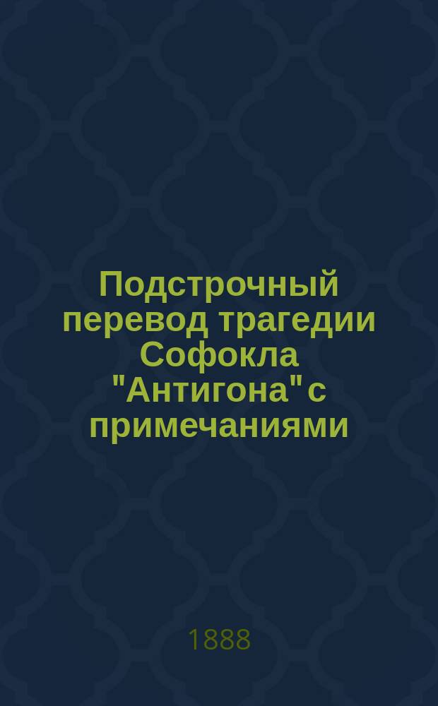 Подстрочный перевод трагедии Софокла "Антигона" с примечаниями