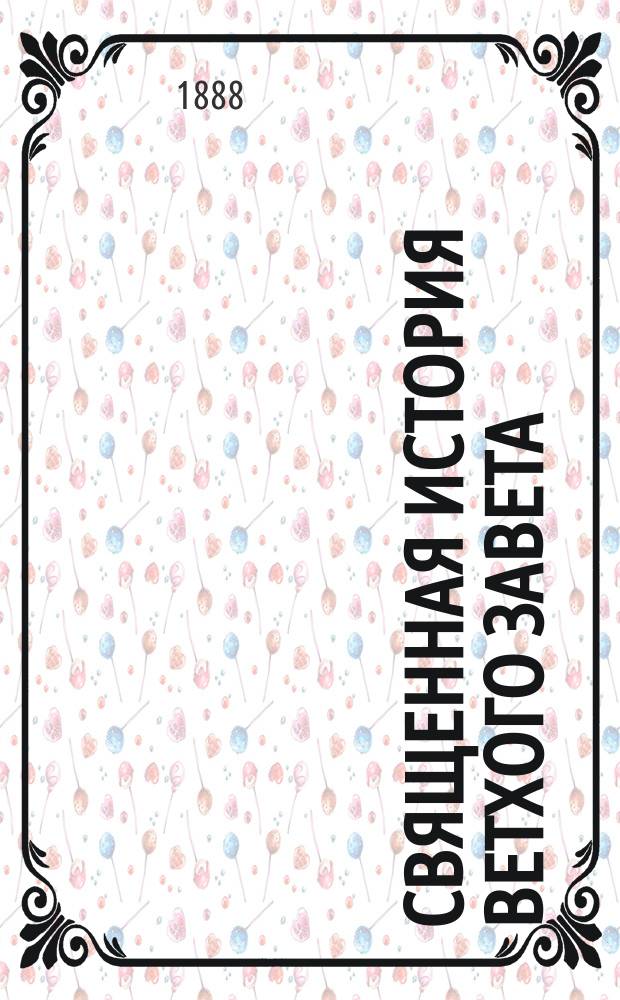 Священная история Ветхого завета