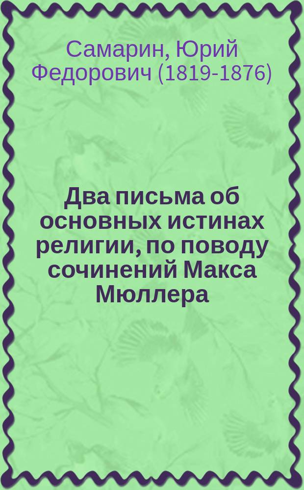 Два письма об основных истинах религии, по поводу сочинений Макса Мюллера: ["Введение в сравнительное изучение религий" и "Опыты по истории религий"]