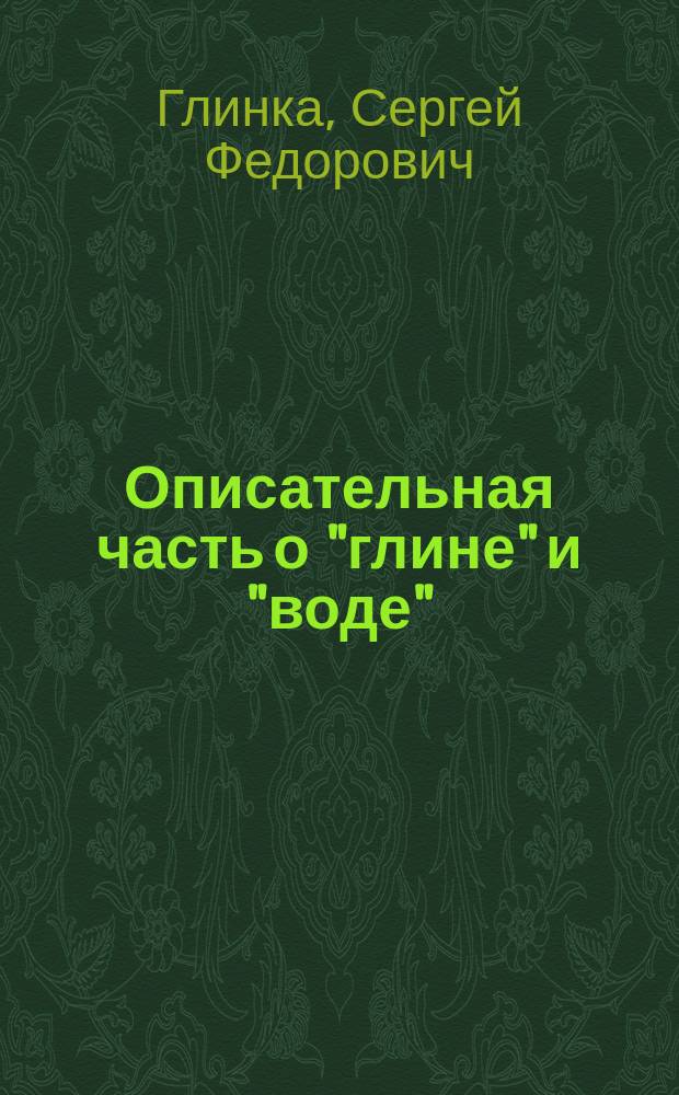 Описательная часть о "глине" и "воде" : (Из лекций репетитора С.Ф. Глинки "Строит. технология")