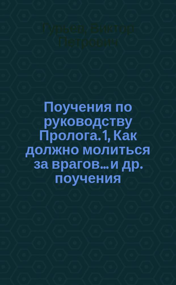 Поучения по руководству Пролога. 1, Как должно молиться за врагов... [и др. поучения]